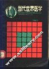 当代世界医学  1987年版 封面