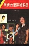 当代台港影视歌星 封面