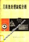 刀具热处理缺陷分析 封面