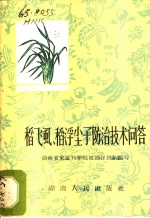 稻飞虱、稻浮尘子防治技术问答 封面