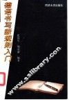 德语书写新规则入门 封面