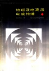 地磁及电离层电波传播 封面
