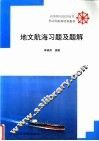 地文航海习题及题解 封面