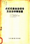 点式机车自动信号及自动停车装置 封面