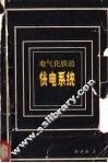 电气化铁道供电系统 封面