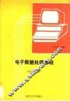 电子数据处理基础  经济管理类 封面