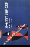 钓鱼技术 封面