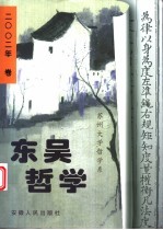 东吴哲学  2002年卷 封面