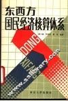 东西方国民经济核算体系 封面