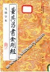 董其昌书金刚经  无缺字本 封面