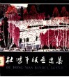 杜鸿年版画选集 封面