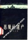 恶魔的遗产 封面