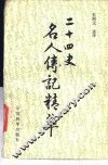 二十四史名人传记精萃 封面