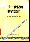 二十一世纪的师资教育 封面