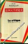 法国文学评论史 封面