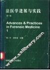 法医学进展与实践 封面