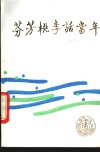 芳芳桃李话当年 电子书封面
