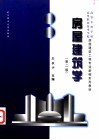 房屋建筑学 封面