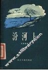 汾河上 封面