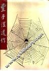 丰子恺遗作 封面