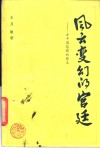 风云变幻的宫廷  古中国悲剧的祭文 封面