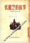 伏龙芝的故事 封面