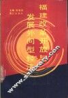 福建改革开放与发展外向型经济 封面