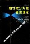 刚性微分方程算法理论 封面