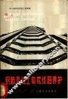 钢筋混凝土轨枕线路养护 电子书封面