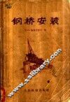 钢桥安装 封面