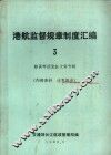 港航监督规章制度汇编  3  船员考试发证文件专辑 封面