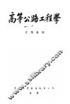 高等公路工程学 封面