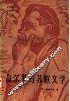高尔基与苏联文学 封面