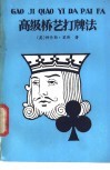 高级桥艺打牌法 封面
