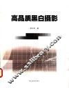 高品质黑白摄影 封面