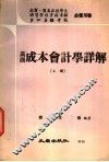 高商成本会计学详解  上 封面