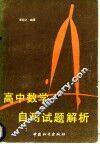 高中数学自测试题解析 封面