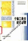 个体工商业经营管理 封面