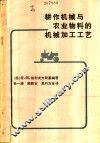 耕作机械与农业物料的机械加工工艺 封面