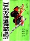 工农-12手扶拖拉机技术保养图片 封面