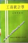 工商统计学 封面