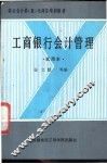工商银行会计管理 封面