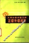 工业企业计量工作定级升级问答 封面