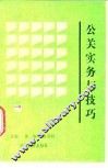 公关实务与技巧 封面