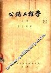 公路工程学 封面