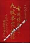 古城林氏  旧林  九牧本宗族谱 封面