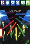 股票交易窍门 封面