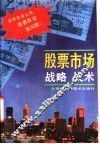 股票市场的战略战术 封面