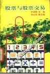 股票与股票交易 封面
