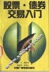 股票债券交易入门 封面